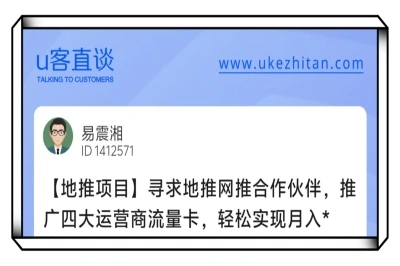 U客直谈寻求网推地推合作项目