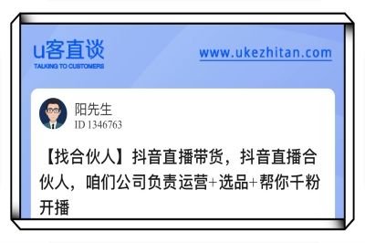 U客直谈抖音直播带货