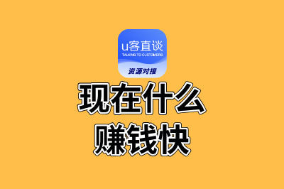 现在什么赚钱快？普通人也能做的5个副业，每天日入300+