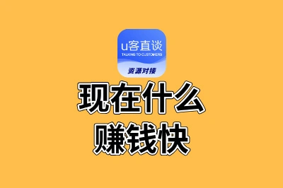 现在什么赚钱快？普通人也能做的5个副业，每天日入300+