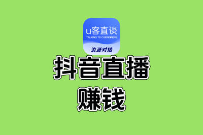 抖音直播是怎么赚钱的?5种主流变现方式揭秘,看看你适合哪一种!