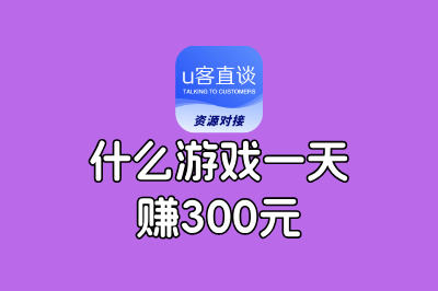 什么游戏一天赚300元?这5款赚钱游戏太香了,玩着就能把钱挣了!