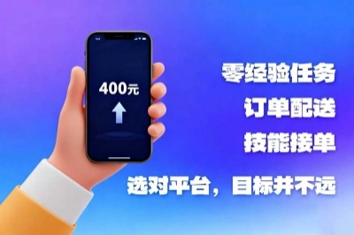 零经验任务,订单配送,技能接单,选对平台,目标并不远