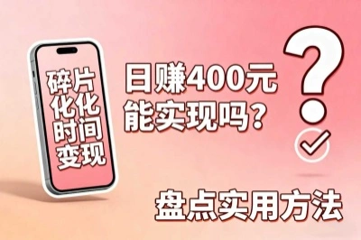 手机赚钱一天400元能实现吗?盘点实用方法