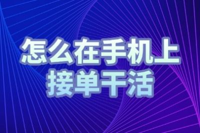 怎么在手机上接单干活