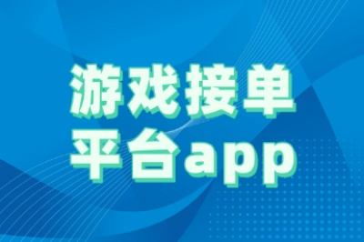 游戏接单平台app推荐!结算快、门槛低,新手小白快速上手!