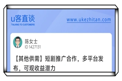U客直谈短剧推广合作项目