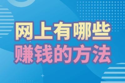 网上有哪些赚钱的方法