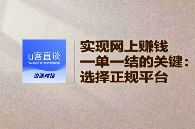 实现网上赚钱一单一结的关键在于选择正规平台