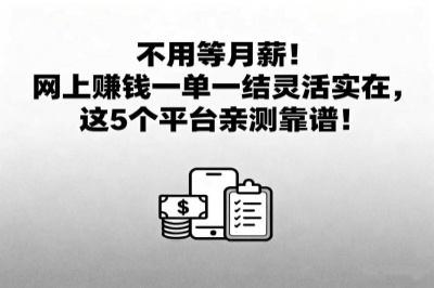 不用等月薪！网上赚钱一单一结灵活实在，这5个平台亲测靠谱！
