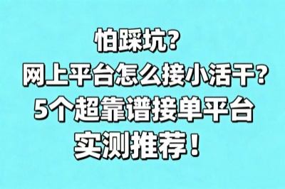 怕踩坑？网上平台怎么接小活干？这5个接单平台超靠谱！