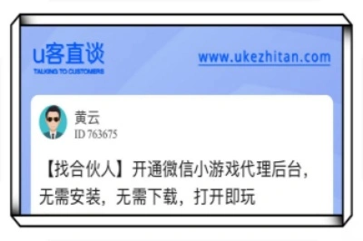 u客直谈,开通微信小游戏代理后台