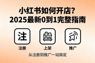 小红书如何开店？2025最新0到1完整指南，从注册到推广一站搞定！