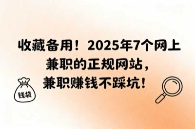 收藏备用！2025年7个网上兼职的正规网站，兼职赚钱不踩坑！