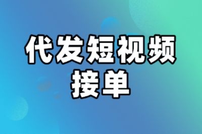 代发短视频接单