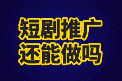 短剧推广还能做吗?2025年最新玩法,普通人月入过万攻略!