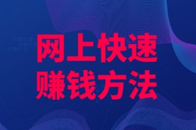 新手必看指南:网上快速赚钱方法有哪些?这5种简单易学见效快