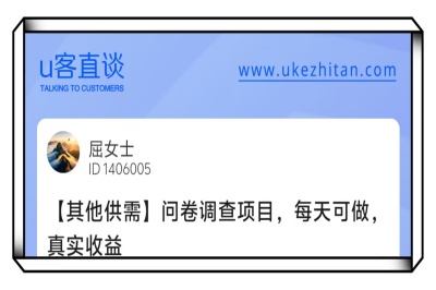 U客直谈问卷调查项目