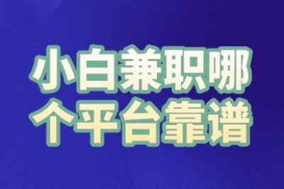小白兼职哪个平台靠谱