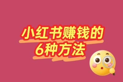 普通人也能复制！小红书赚钱的6种方法，第3种最意想不到