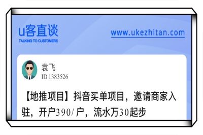 U客直谈抖音买单项目
