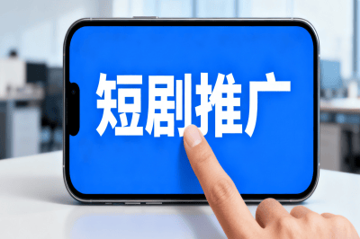 短剧推广