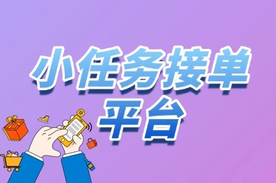 小任务接单平台哪个好?用这些平台一天赚200+,下班在家就能做!