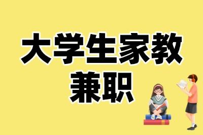 大学生家教兼职