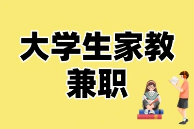 大学生家教兼职哪里找?课少没事干?这几个途径让你赚够生活费!