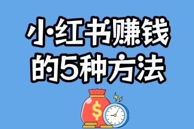 小红书赚钱的5种方法