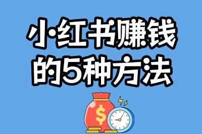 怎么通过小红书赚钱?一天赚200+,这5个方法适合每个普通人!