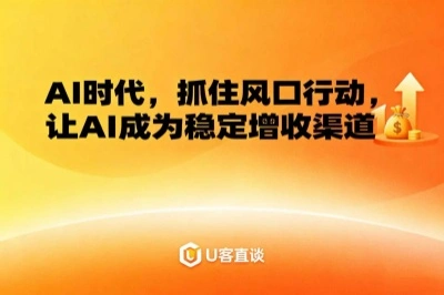 抓住AI风口,让AI成为稳定的增收渠道