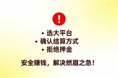 选大平台确认结算方式拒绝押金 安全赚钱，解决燃眉之急!