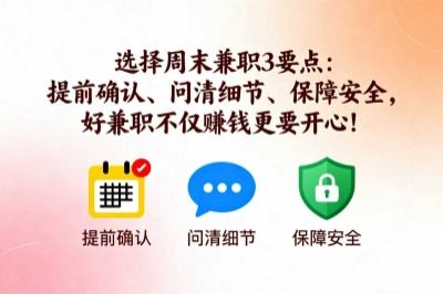 选择周末兼职三个要点
