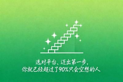 选对平台、迈出第一步，你就已经超过了90%只会空想的人