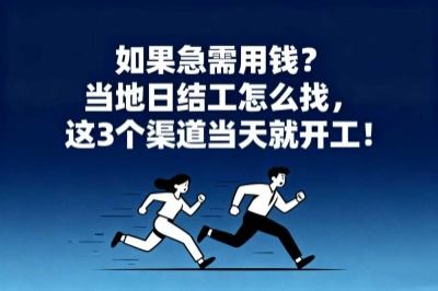 如果急需用钱？当地日结工怎么找，这3个渠道当天就开工！