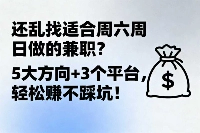还乱找适合周六周日做的兼职？5大方向+3个平台，轻松赚不踩坑！