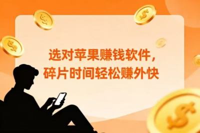 选对苹果赚钱软件，碎片时间轻松赚外快