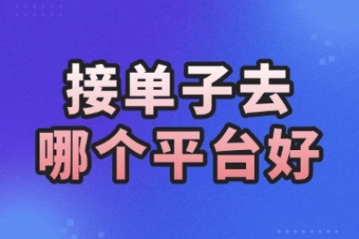 怕找不到好项目?接单子去哪个平台好?这5个平台项目多信誉好