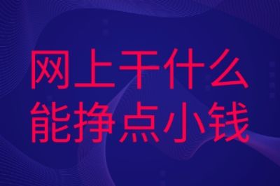 新手必看！网上干什么能挣点小钱？这5个手机副业当天变现
