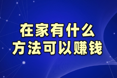 适合普通人做的!在家有什么方法可以赚钱?分享5个长期项目