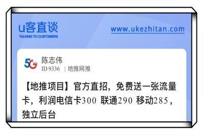 U客直谈地推项目