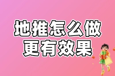 地推怎么做更有效果?告别白跑腿,抓住这5个技巧转化率翻倍!