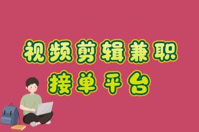 视频剪辑兼职接单平台