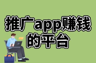 官方认证!10大推广app赚钱的平台推荐,安全靠谱才是硬道理