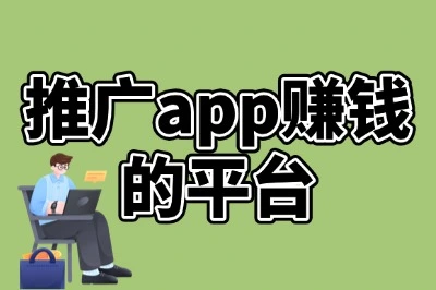 官方认证!10大推广app赚钱的平台推荐,安全靠谱才是硬道理