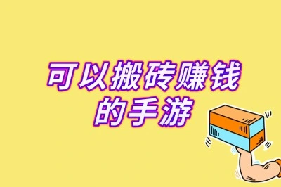 可以搬砖赚钱的手游