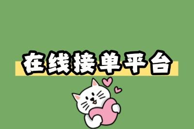 分享5个靠谱的在线接单平台,任务多到接不完,日赚300+轻松实现