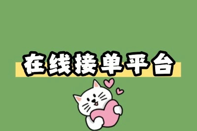 分享5个靠谱的在线接单平台,任务多到接不完,日赚300+轻松实现