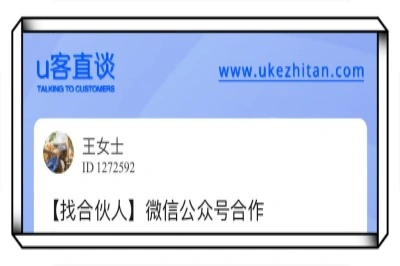 u客直谈,微信公众号合作